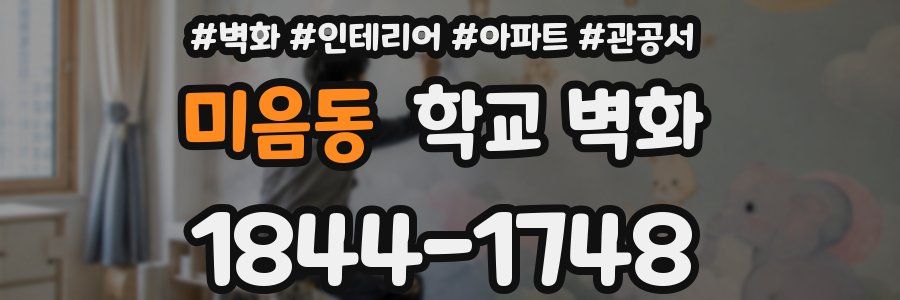 미음동 학교 벽화