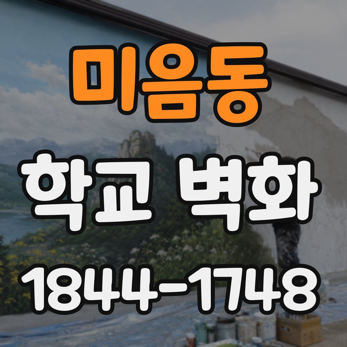 미음동 학교 벽화