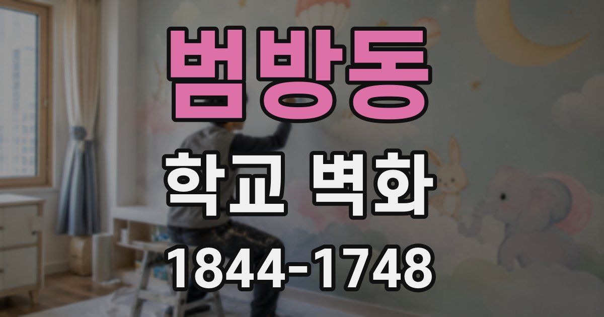 범방동 학교 벽화