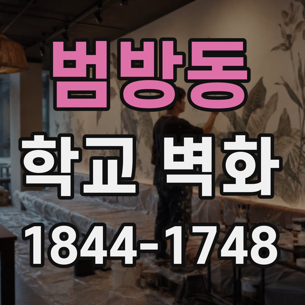 범방동 학교 벽화