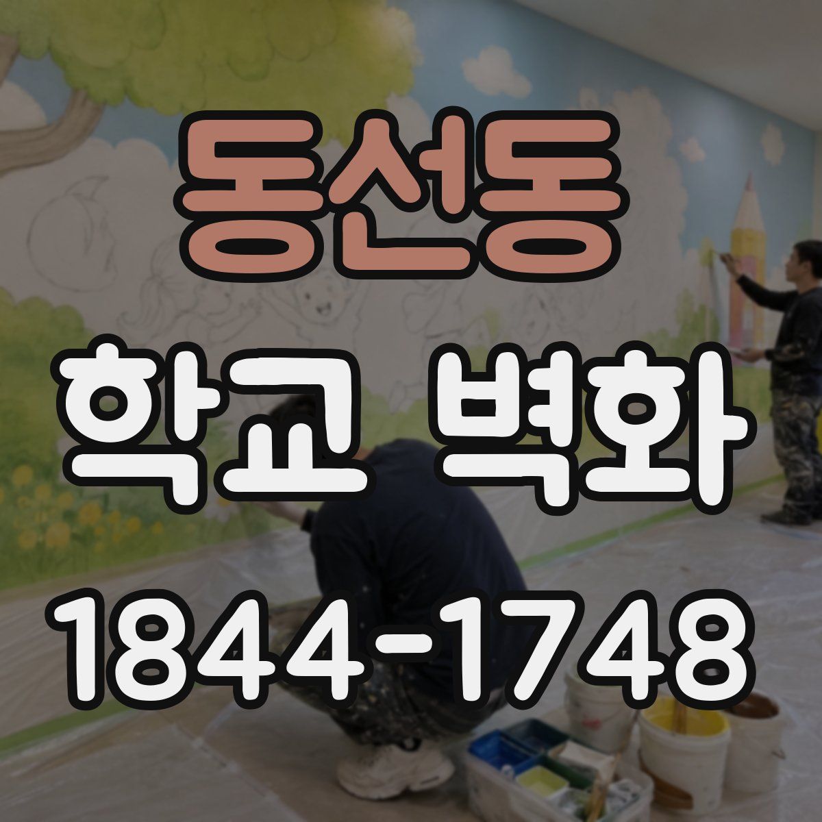 동선동 학교 벽화