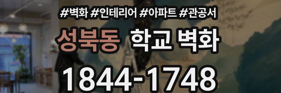 성북동 학교 벽화