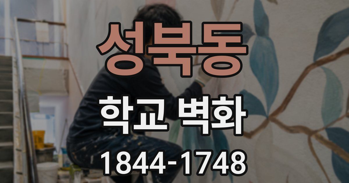 성북동 학교 벽화