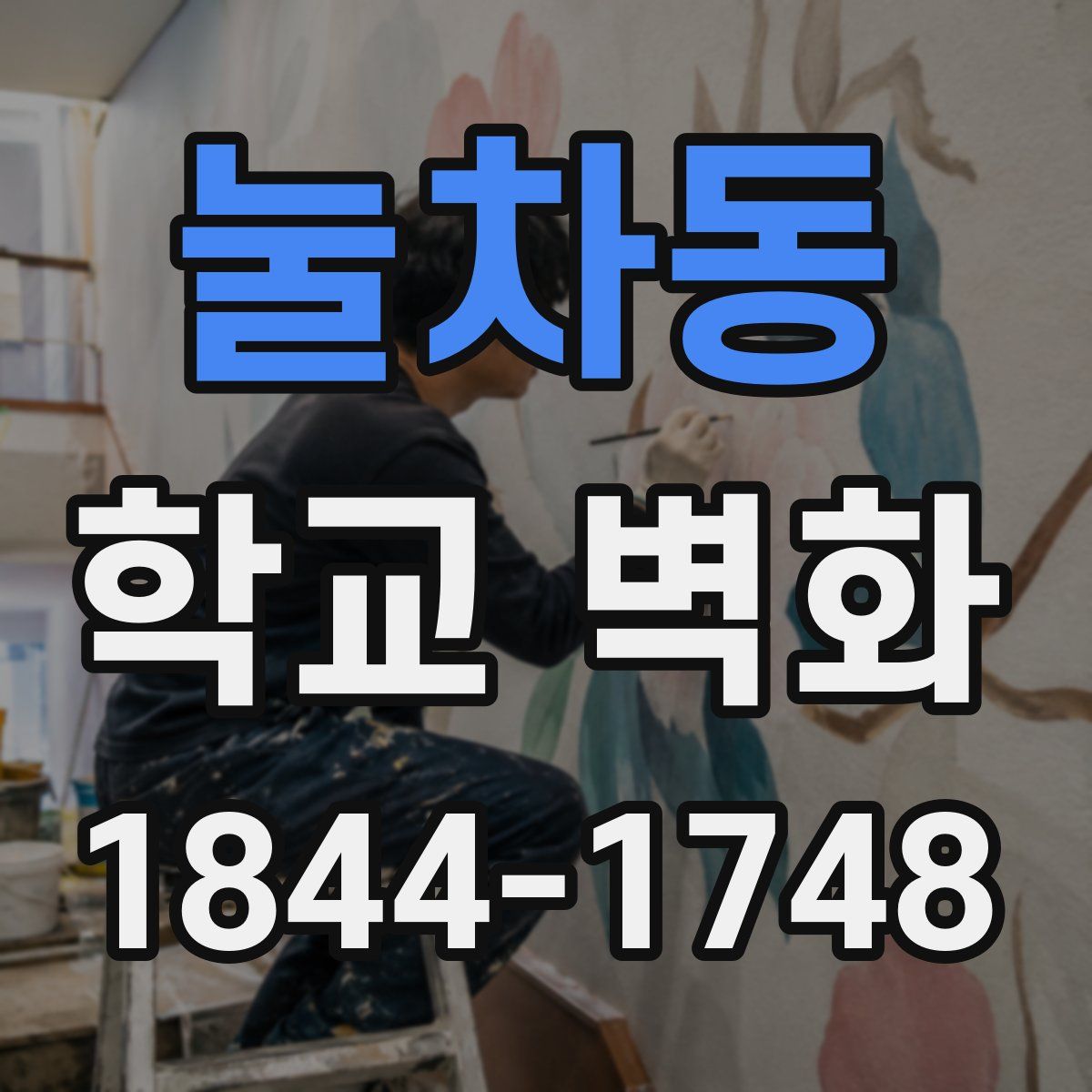 눌차동 학교 벽화