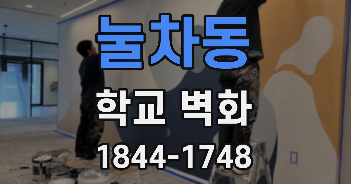 눌차동 학교 벽화
