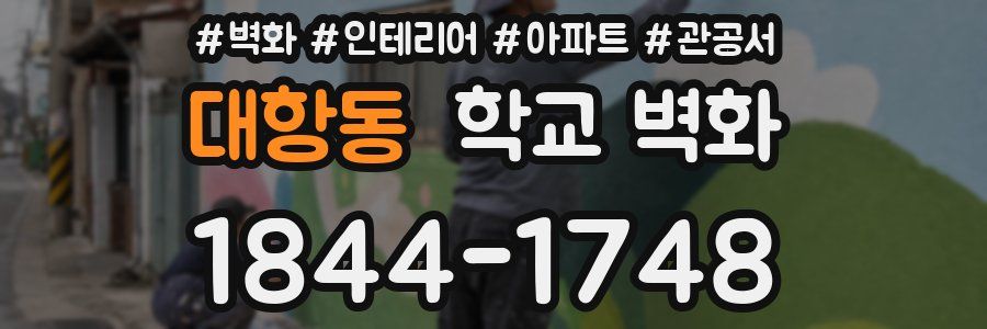 대항동 학교 벽화