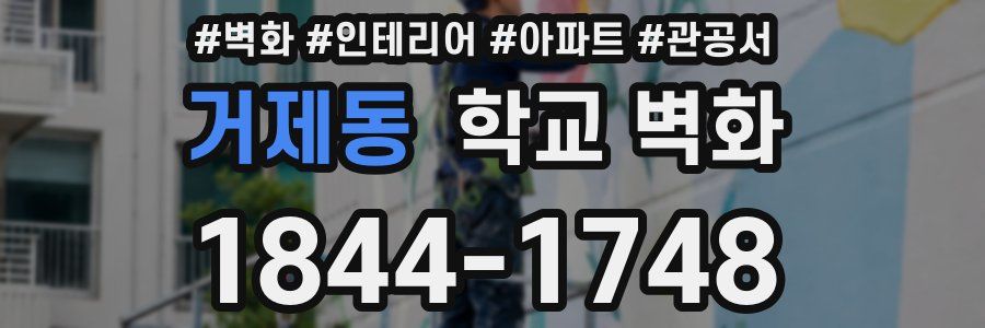 거제동 학교 벽화