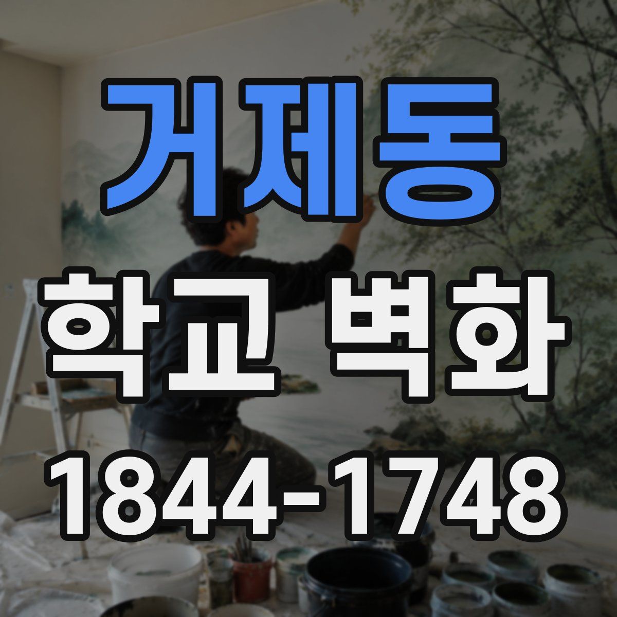 거제동 학교 벽화