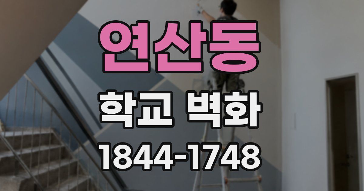 연산동 학교 벽화