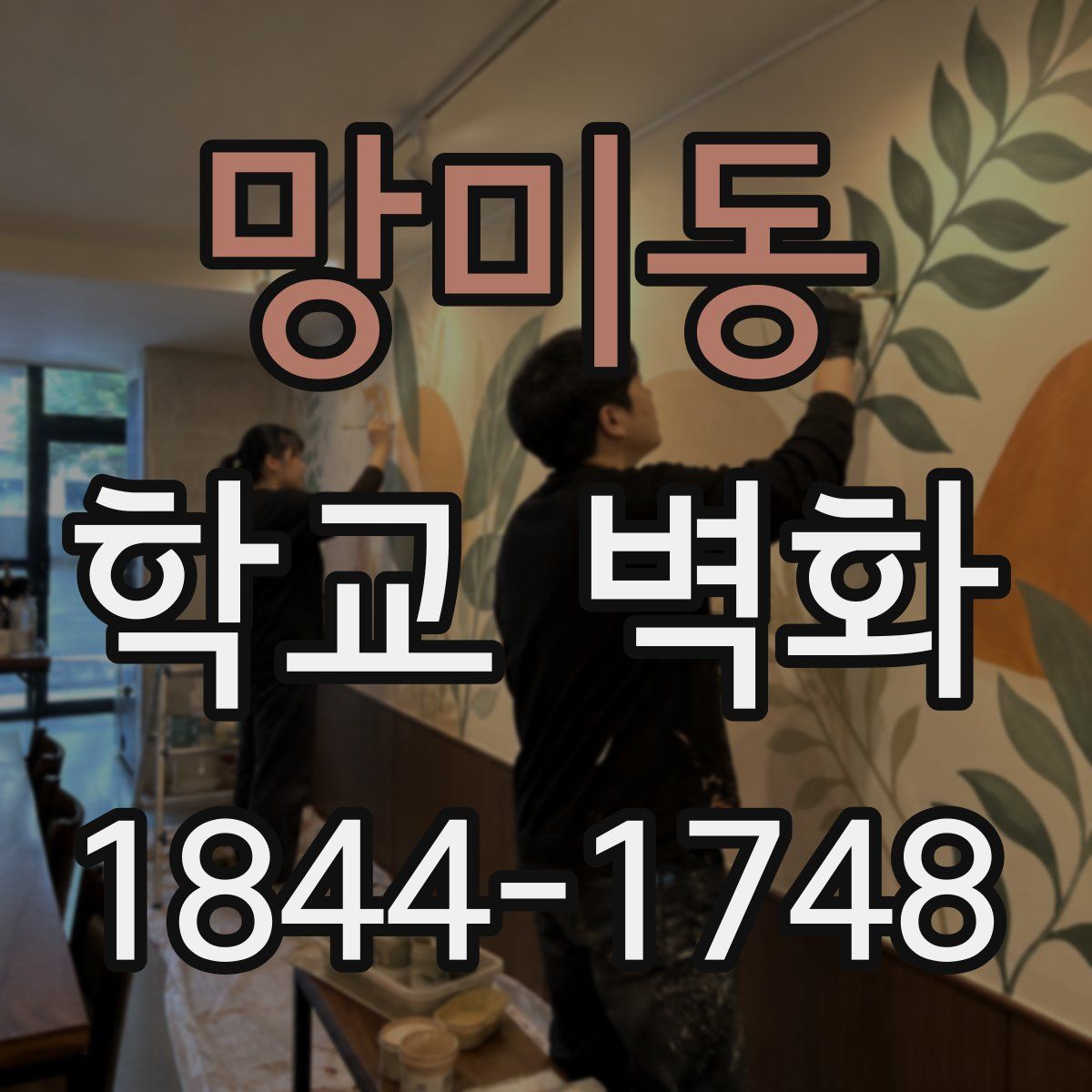 망미동 학교 벽화