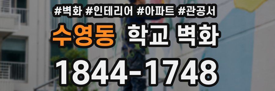 수영동 학교 벽화
