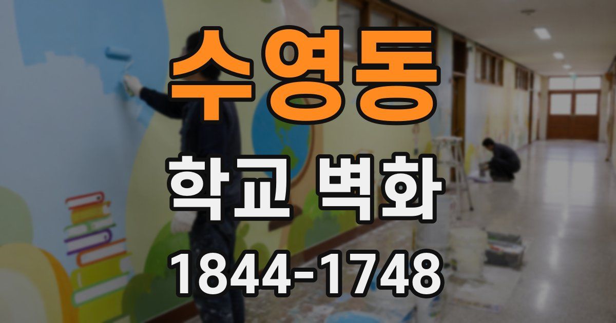 수영동 학교 벽화