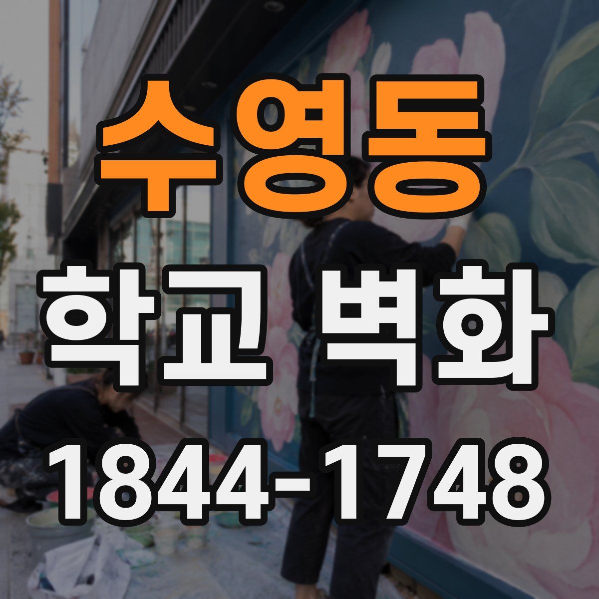 수영동 학교 벽화