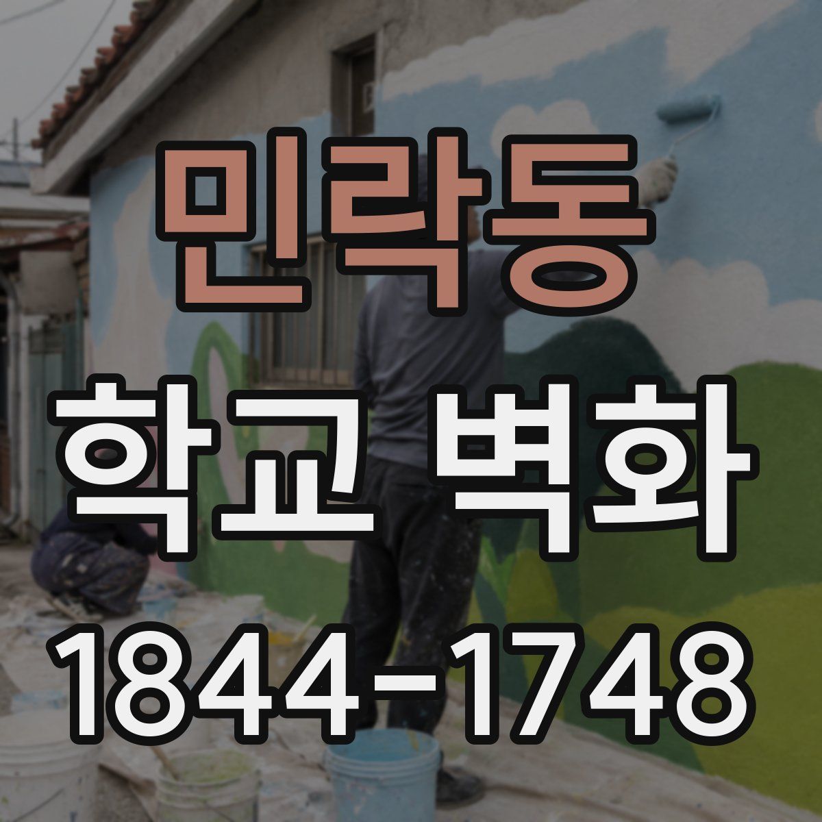 민락동 학교 벽화