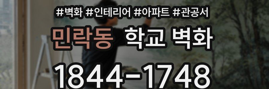 민락동 학교 벽화