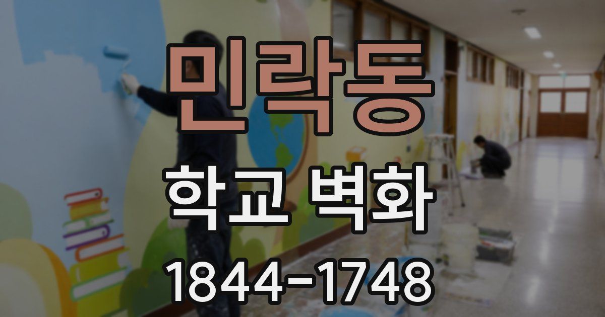 민락동 학교 벽화