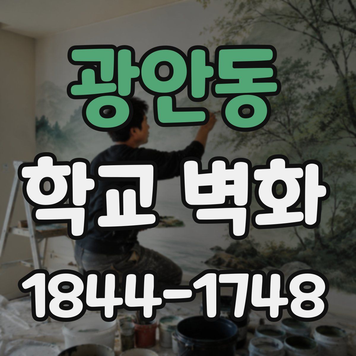 광안동 학교 벽화