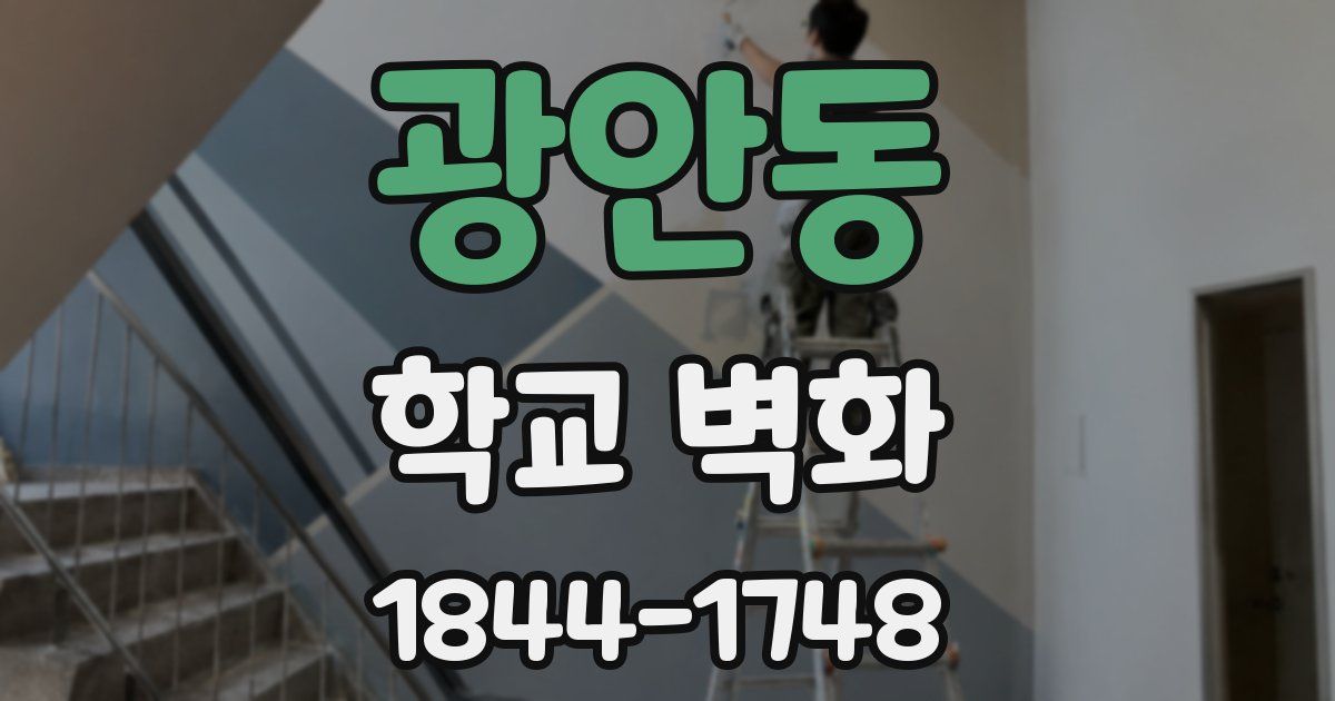 광안동 학교 벽화