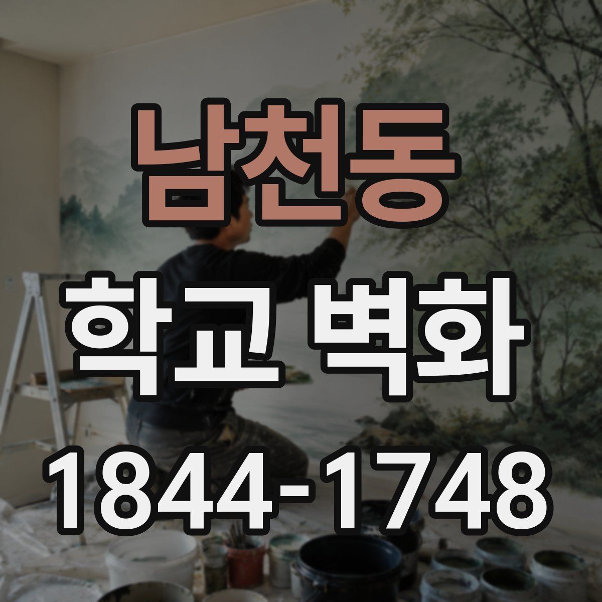 남천동 학교 벽화