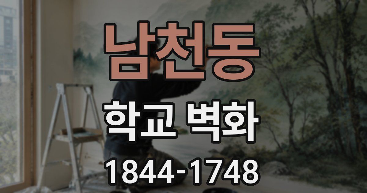 남천동 학교 벽화