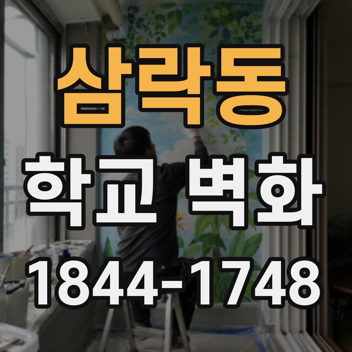삼락동 학교 벽화