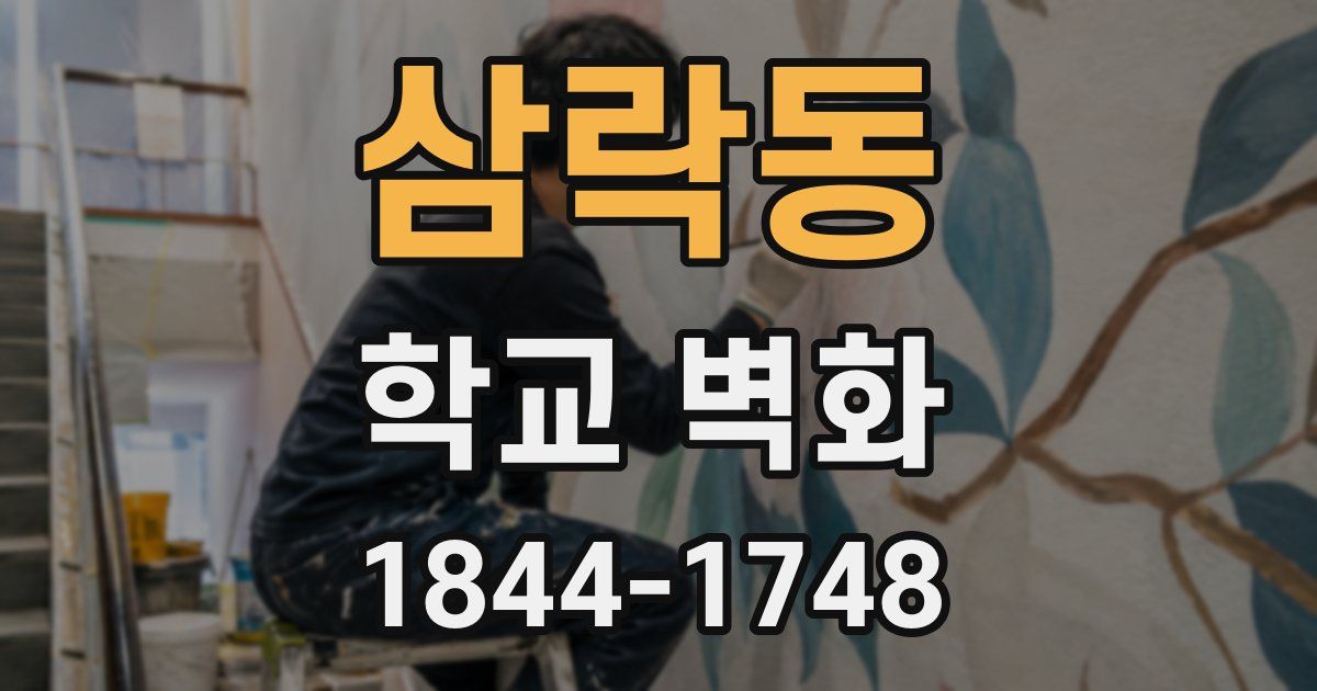 삼락동 학교 벽화