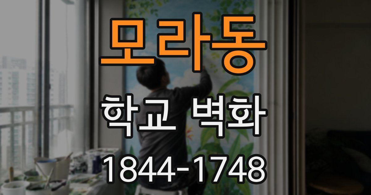모라동 학교 벽화