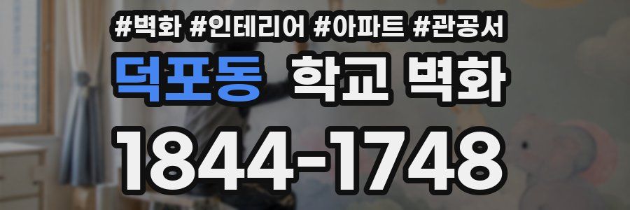 덕포동 학교 벽화