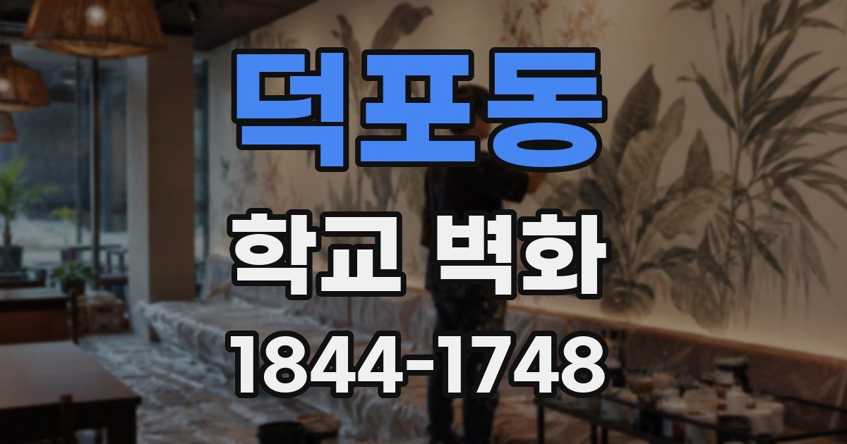 덕포동 학교 벽화
