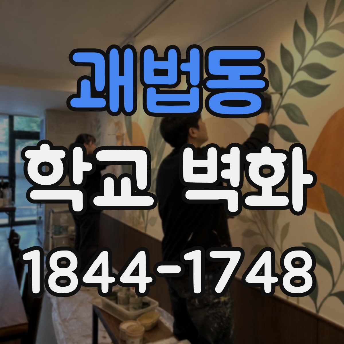 괘법동 학교 벽화