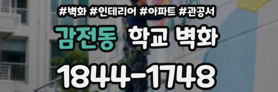 감전동 학교 벽화