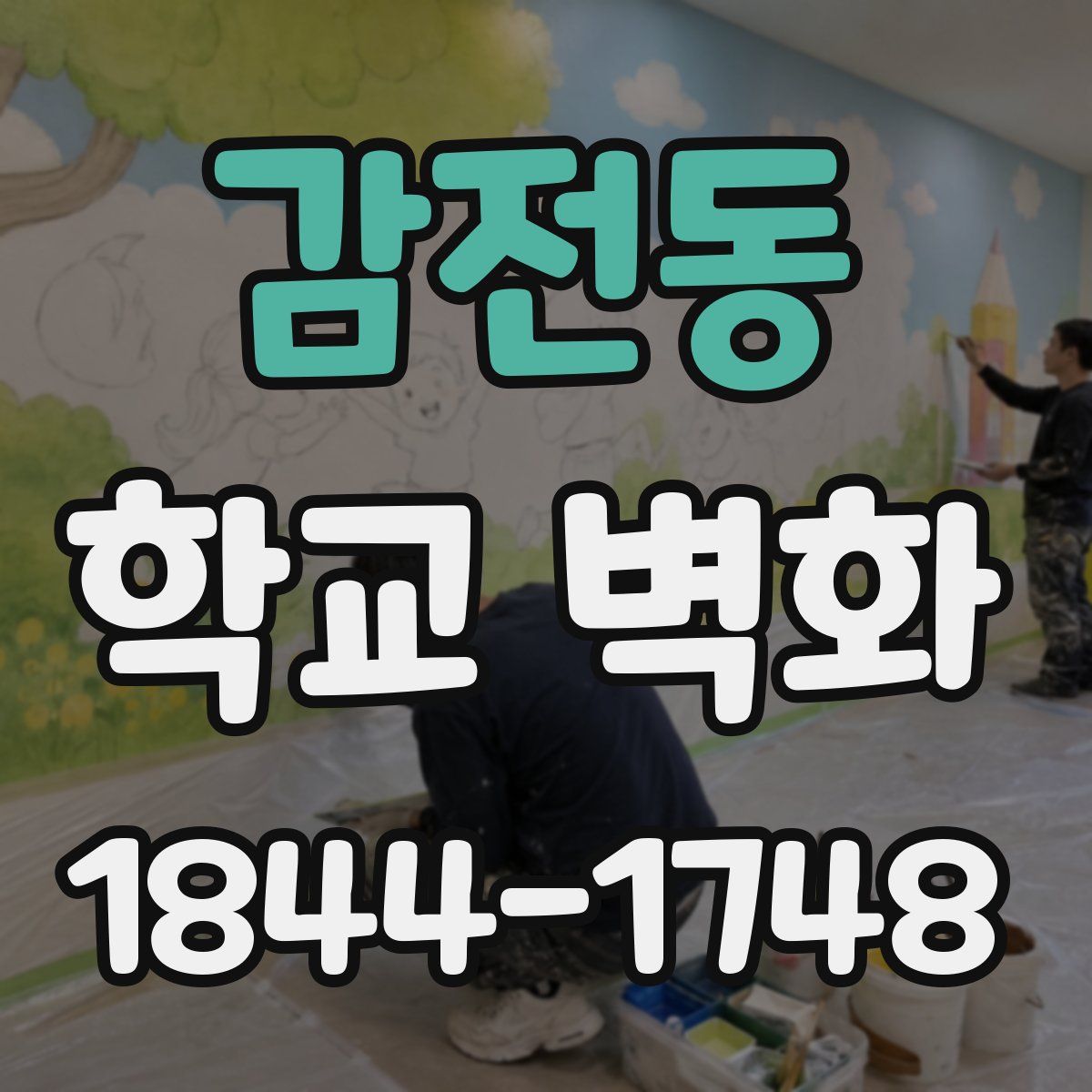 감전동 학교 벽화
