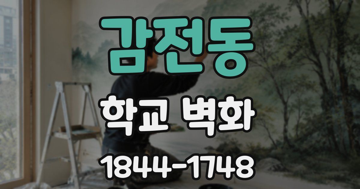 감전동 학교 벽화