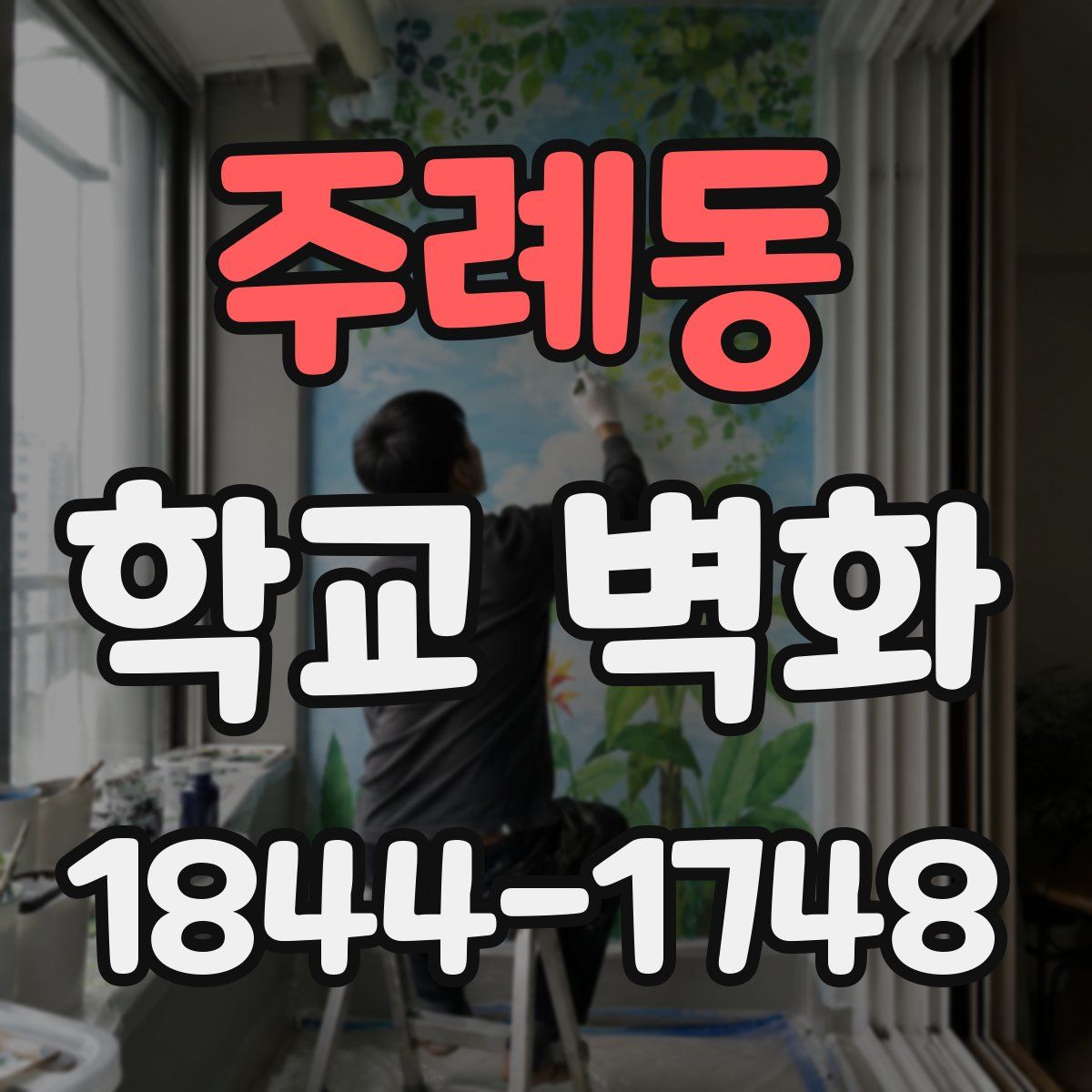주례동 학교 벽화