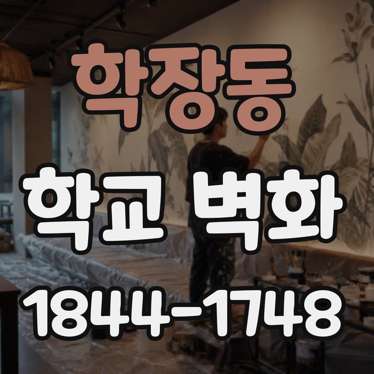 학장동 학교 벽화