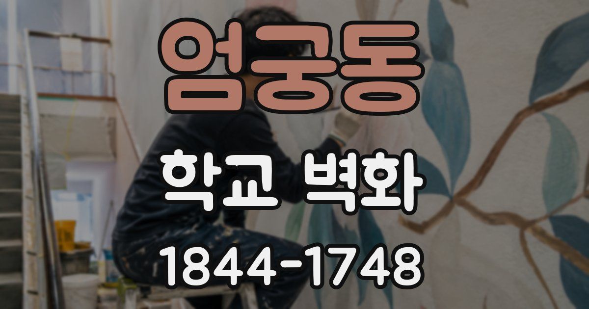 엄궁동 학교 벽화
