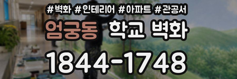 엄궁동 학교 벽화