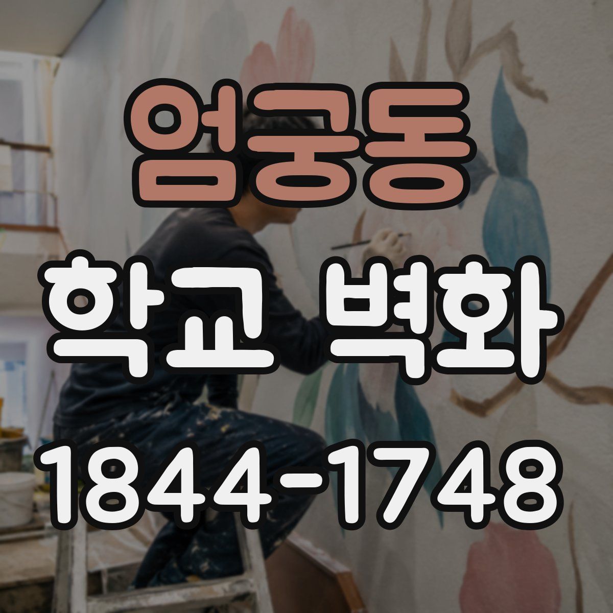엄궁동 학교 벽화