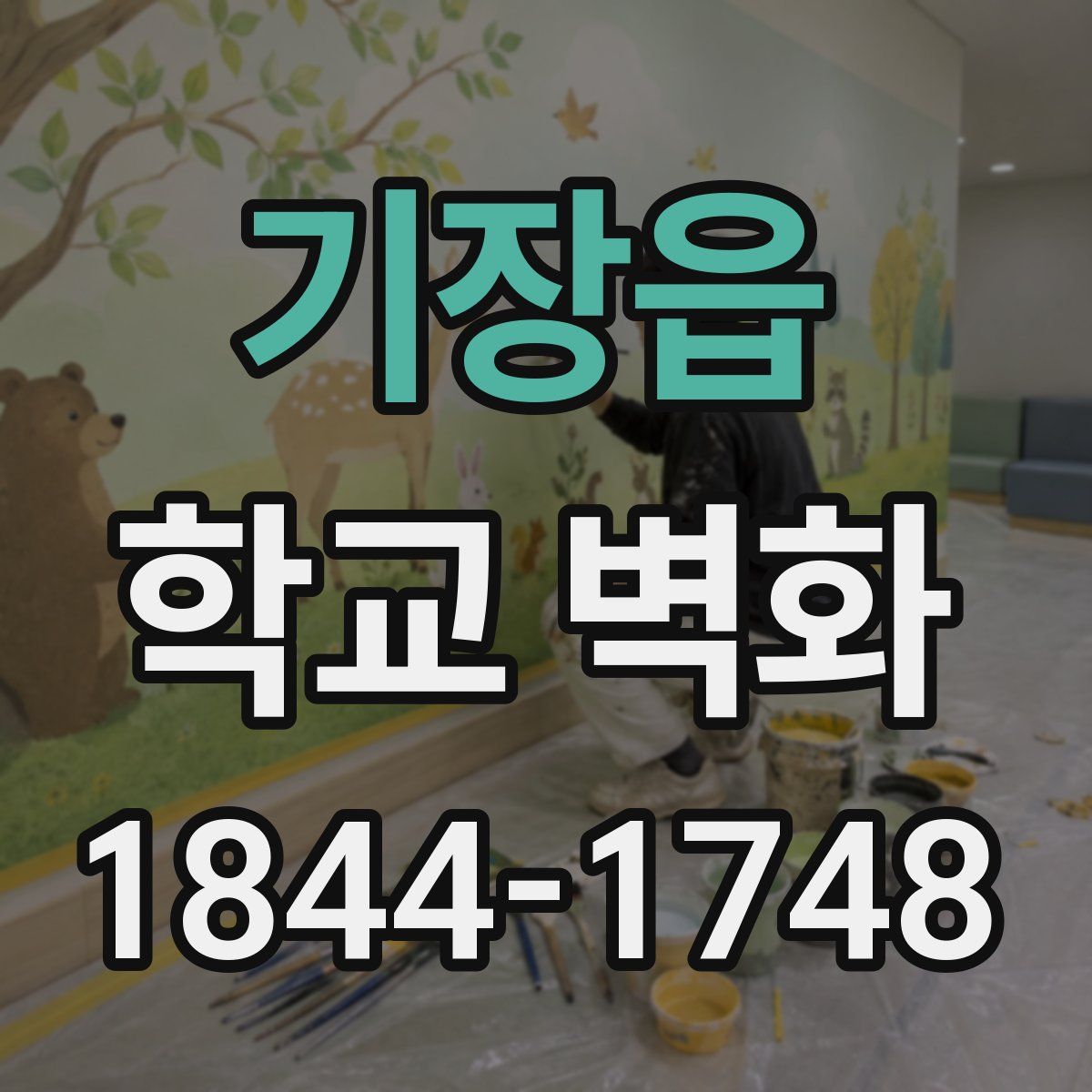 기장읍 학교 벽화