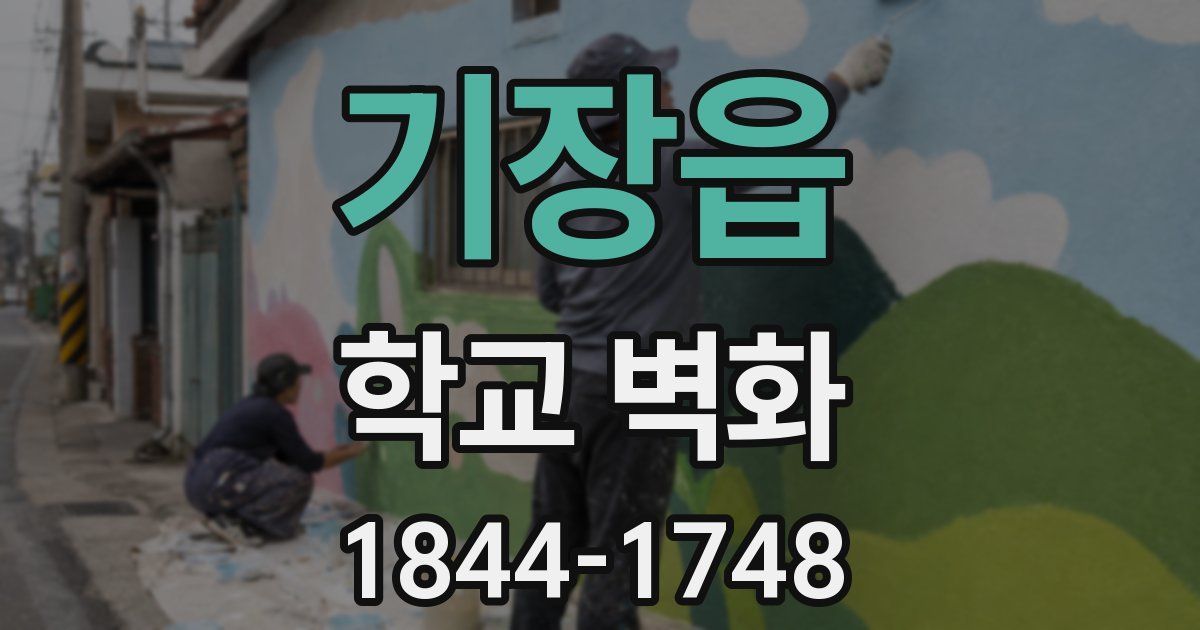 기장읍 학교 벽화