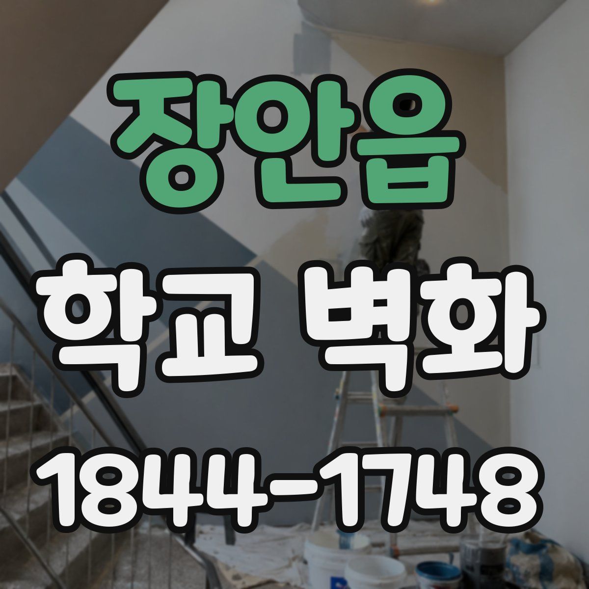 장안읍 학교 벽화