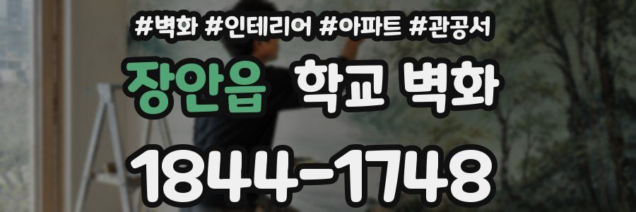 장안읍 학교 벽화