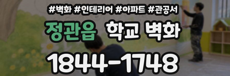 정관읍 학교 벽화