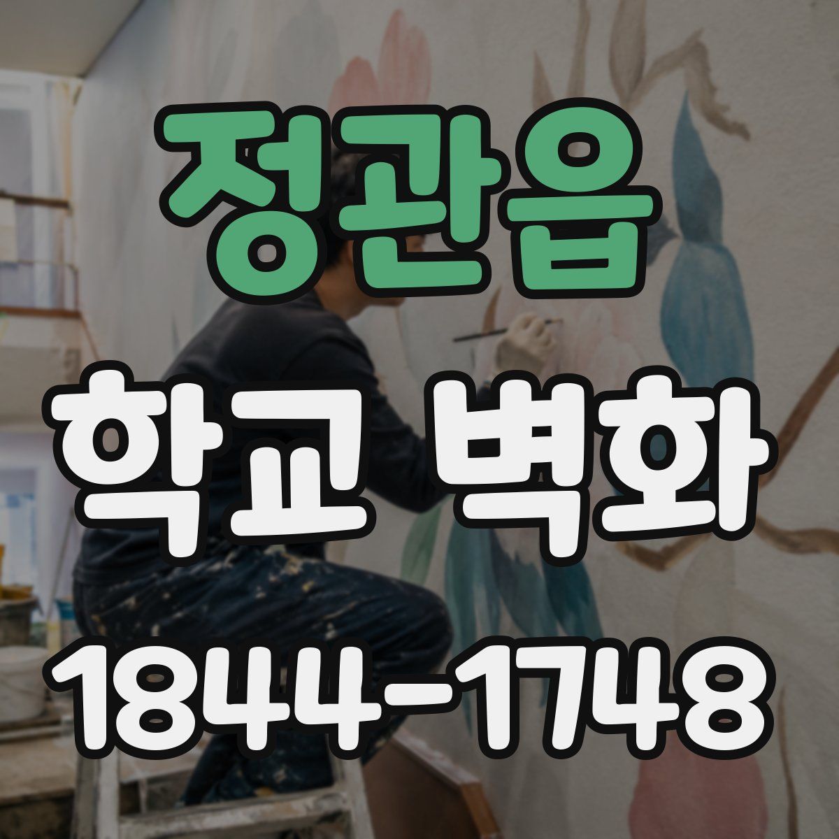 정관읍 학교 벽화
