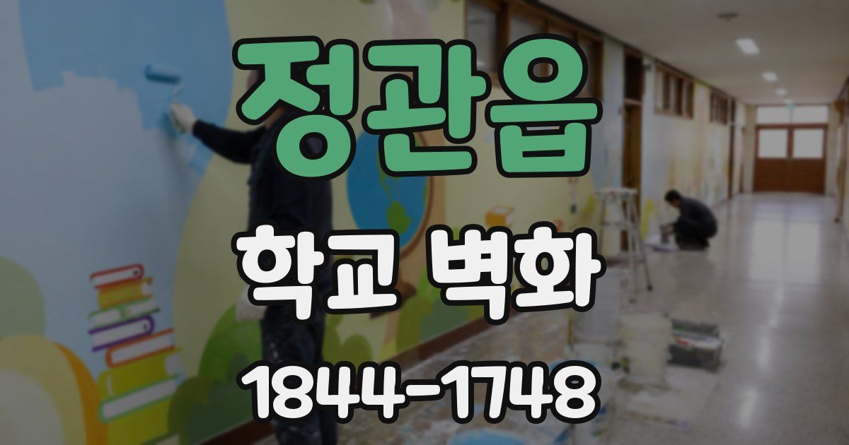 정관읍 학교 벽화