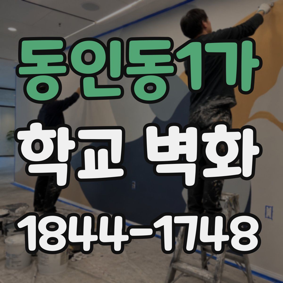 동인동1가 학교 벽화
