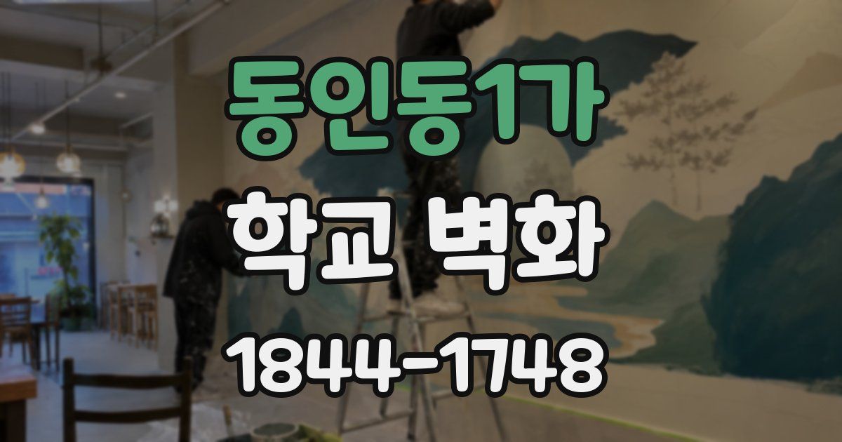 동인동1가 학교 벽화