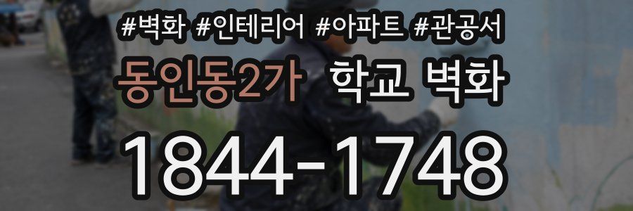 동인동2가 학교 벽화