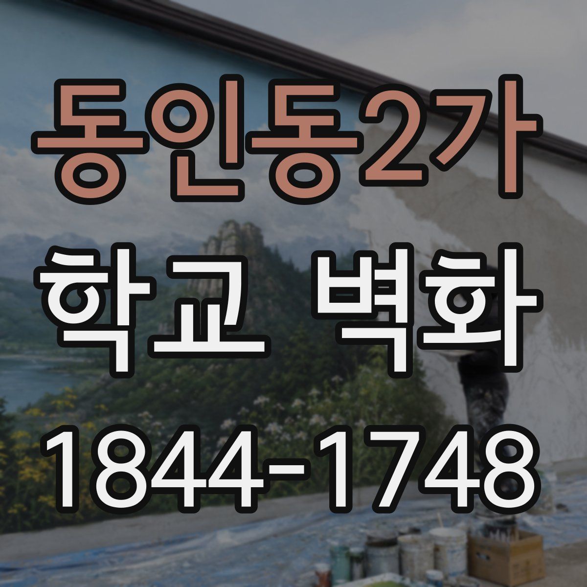 동인동2가 학교 벽화