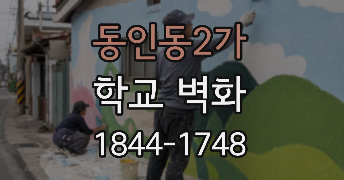 동인동2가 학교 벽화
